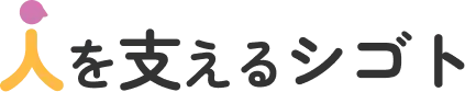 人を支えるシゴト